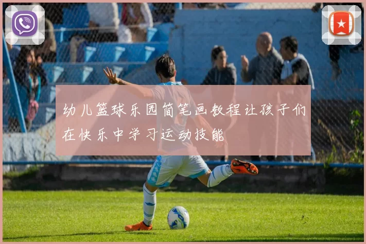 幼儿篮球乐园简笔画教程让孩子们在快乐中学习运动技能