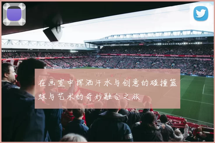 在画室中挥洒汗水与创意的碰撞篮球与艺术的奇妙融合之旅