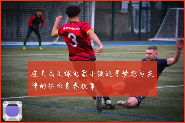 在美式足球电影小镇追寻梦想与友情的热血青春故事